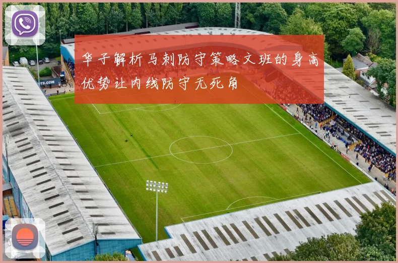 华子解析马刺防守策略文班的身高优势让内线防守无死角