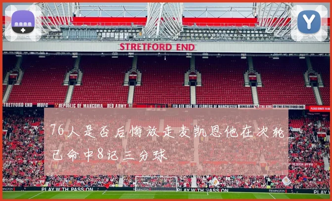 76人是否后悔放走麦凯恩他在次轮已命中8记三分球