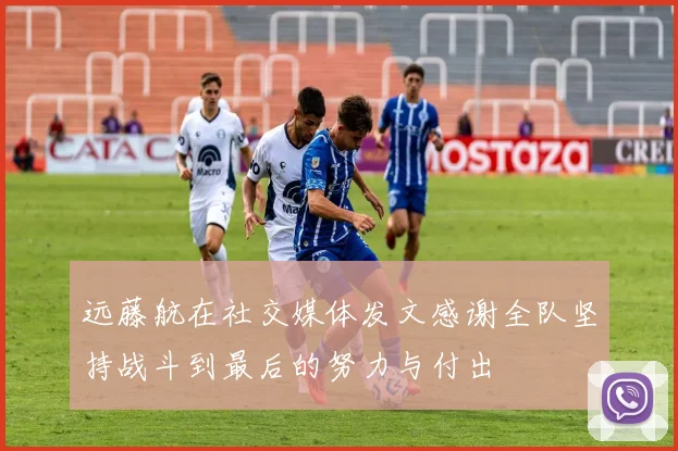 远藤航在社交媒体发文感谢全队坚持战斗到最后的努力与付出